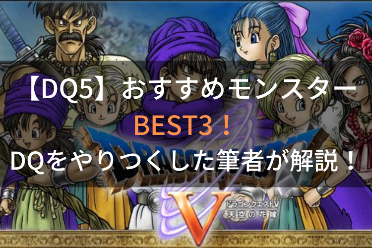 Dq5 おすすめモンスターbest3 Dqをやりつくした筆者が解説 ビィビの冒険日誌