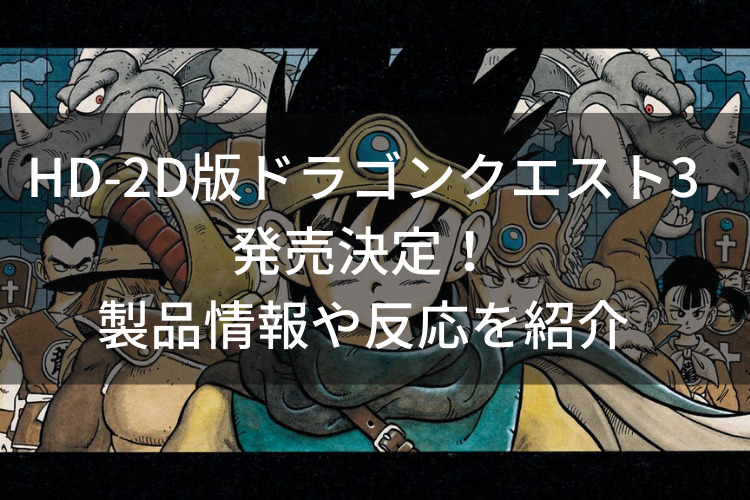 Hd 2d版ドラゴンクエスト3の発売決定 製品情報や反応を紹介 ビィビの冒険日誌 Hd 2d版ドラゴンクエスト3の発売決定 製品情報や反応を紹介 ビィビの冒険日誌